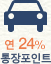 최고 24% 통장포인트