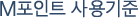 M포인트 사용기준