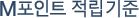 M포인트 적립기준