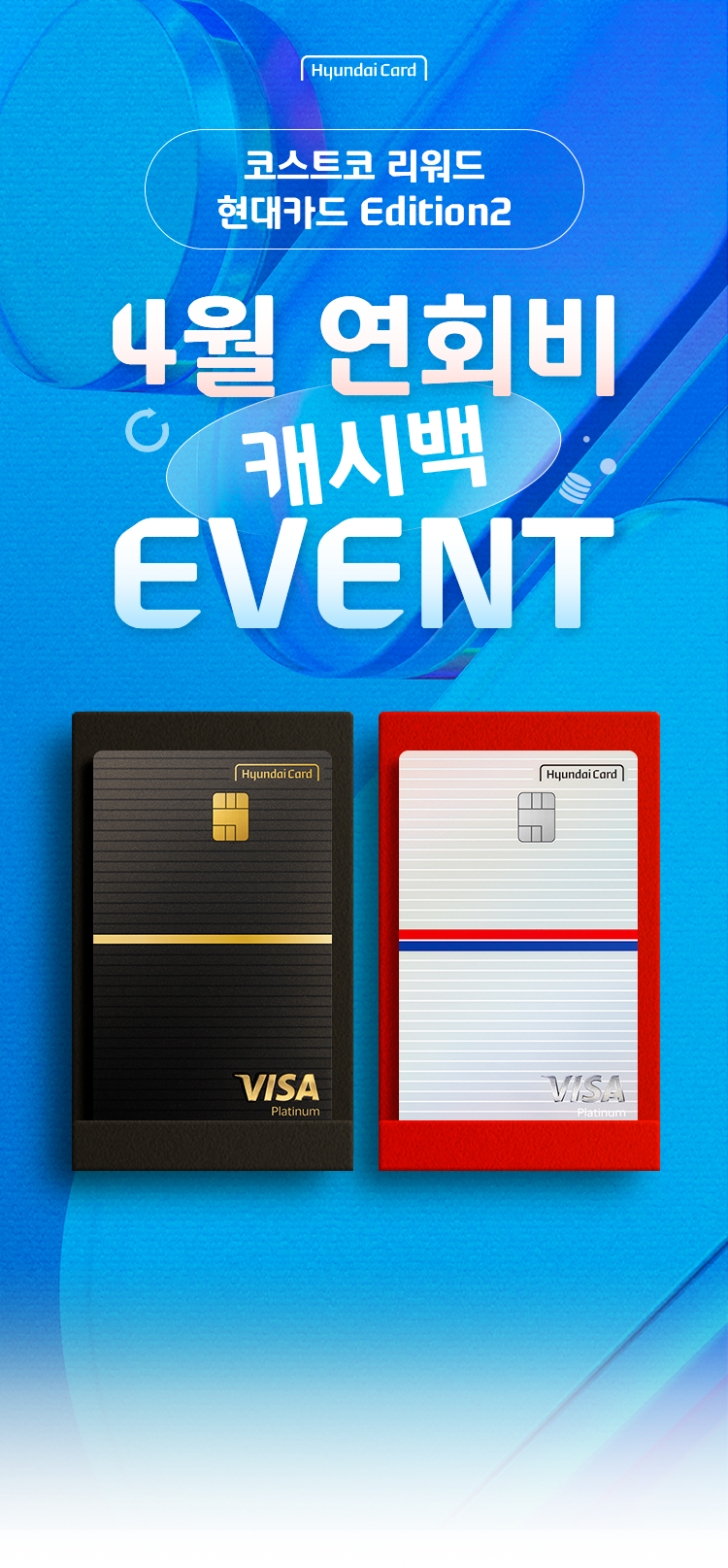hyundaiCard 코스트코 리워드 현대카드 Edition2 4월 연회비 캐시백 EVENT