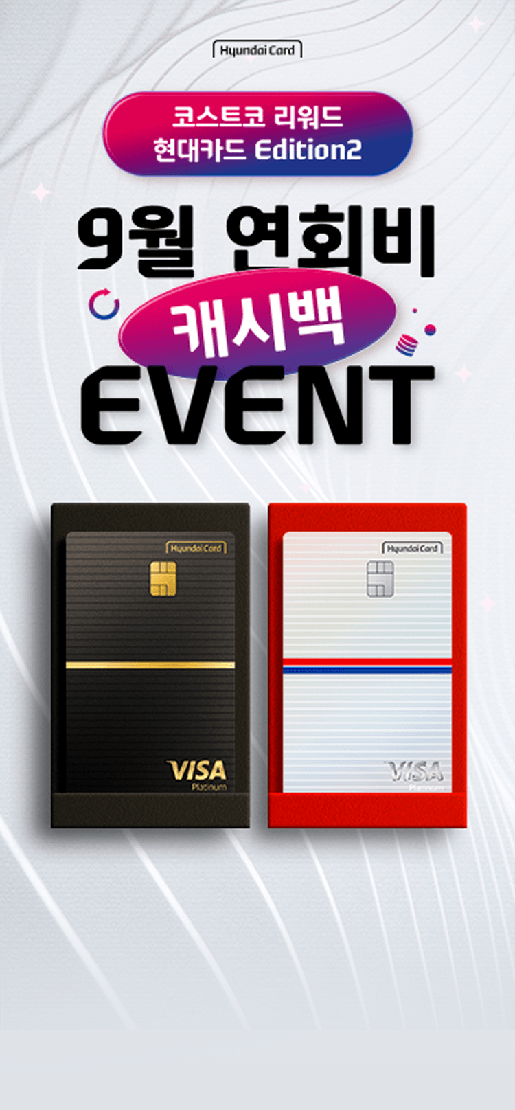 hyundaiCard 코스트코 리워드 현대카드 Edition2 9월 연회비 캐시백 EVENT
