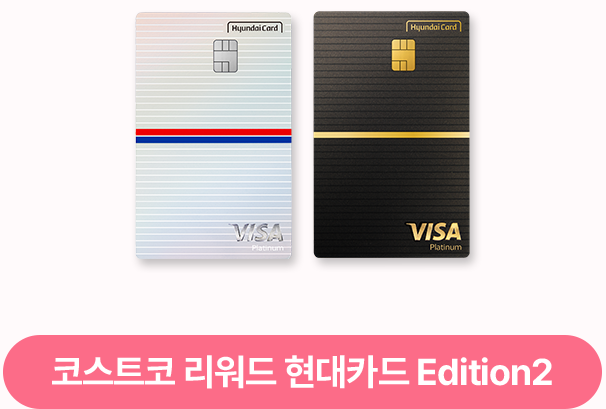코스트코 리워드 현대카드 Edition2