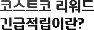 코스트코 리워드 긴급적립이란?