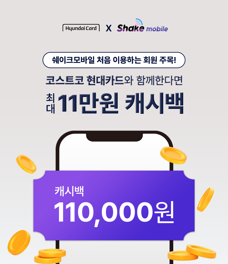 Hyundaicard X Shake mobile - 쉐이크모바일 처음 이용하는 회원 주목! 코스트코 현대카드와 함께한다면 최대 11만원 캐시백