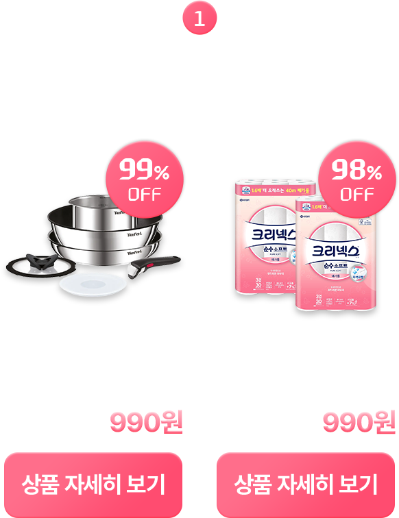 1 코스트코 생필품 2종 990원