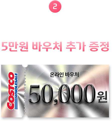 2 코스트코 온라인몰 5만원 바우처 추가 증정