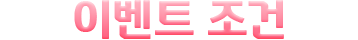 이벤트 조건