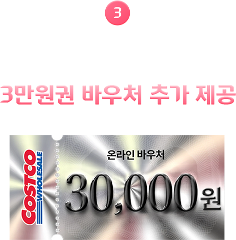 3 코스트코 온라인몰 3만원 바우처 추가 증정