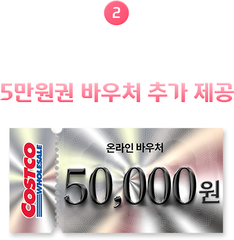 2 코스트코 온라인몰 5만원 바우처 추가 증정