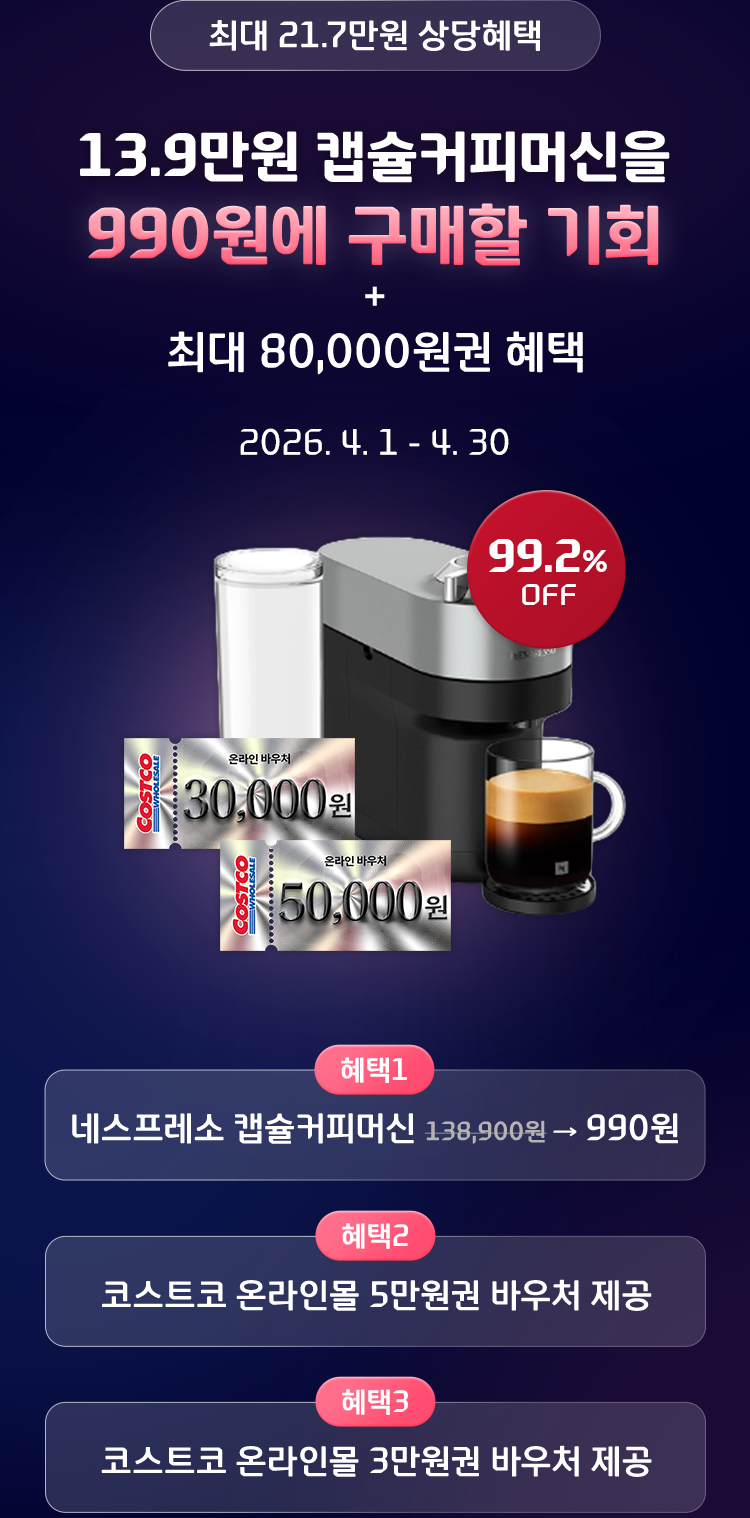 13.9만원 캡슐커피머신을 990원에 구매할 기회 + 최대 80,000원 혜택, 4.1 ~ 4.30
