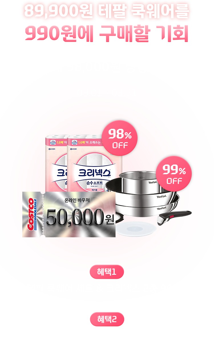 89,900원 테팔 쿡웨어를 990원에 구매할 기회, 최대 98,000원 상당 혜택, 03.01 - 03.31