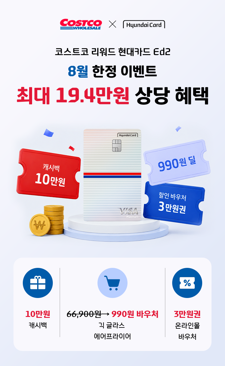 코스트코 리워드 현대카드 Ed2 최대 19.4만원 상당 혜택 8월 한정 이벤트, 10만원 캐시백 정가 66,900원 990원 바우처 긱 글라스 에어프라이어 3만원권 온라인몰 바우처