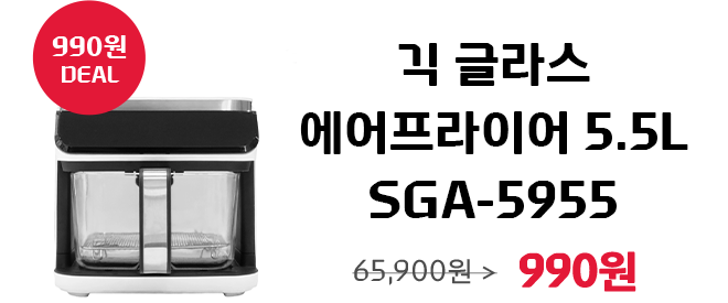 990원 DEAL, 긱 글라스 에어프라이어 5.5L SGA-5955, 정가 65,900 할인가 990원