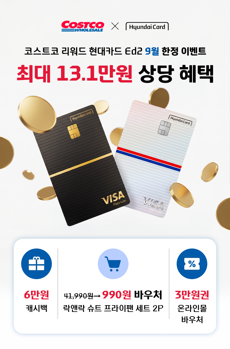 코스트코 리워드 현대카드 Ed2 9월 한정 이벤트 최대 13.1만원 상당 혜택, 6만원 캐시백 정가 41,990원 990 바우처 락앤락 슈트 프라이팬 세트 2P 3만원권 온라인몰 바우처