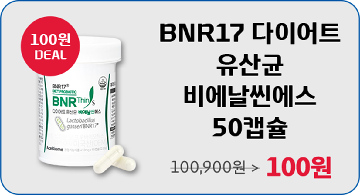 BNR17 다이어트 유산균 비에날씬에스 50캡슐 정가 100,900 할인가 100원