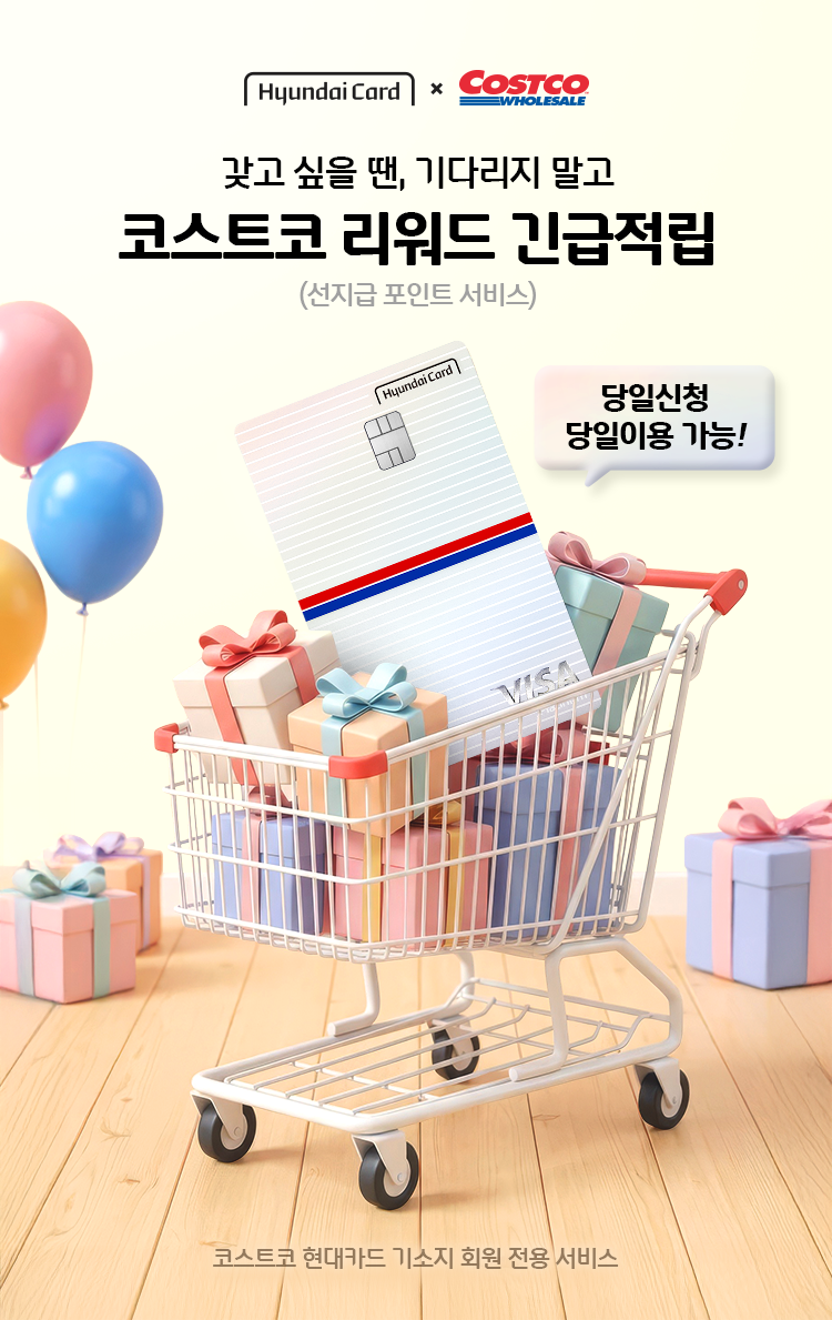 hyundaiCard 코스트코 리워드 현대카드 Edition2 5월 연회비 캐시백 EVENT