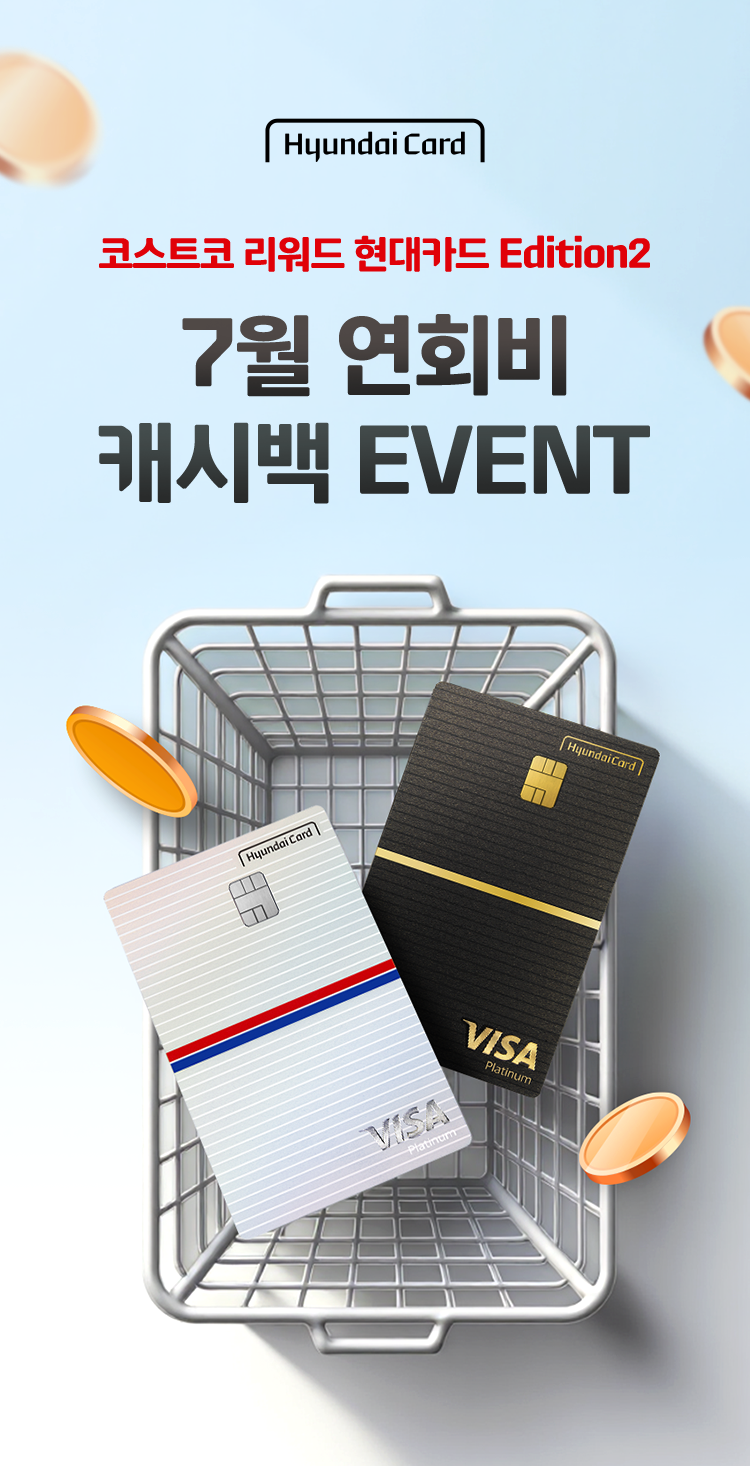 hyundaiCard 코스트코 리워드 현대카드 Edition2 5월 연회비 캐시백 EVENT