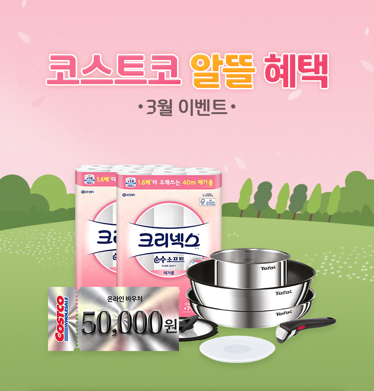 코스트코 알뜰 혜택 3월 이벤트