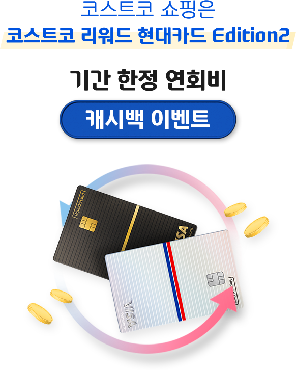 코스트코 쇼핑은 코스트코 리워드 현대카드 Edition2 기간 한정 연회비 캐시백 이벤트