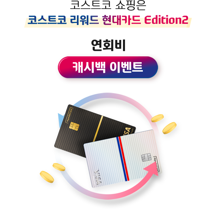 코스트코 쇼핑은 코스트코 리워드 현대카드 Edition2 연회비 캐시백 이벤트