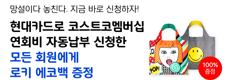 망설이다 놓친다, 지금 바로 신청하자! 현대카드로 코스트코멤버십 연회비 자동납부 신청한 모든 회원에게 로키 에코백 증정