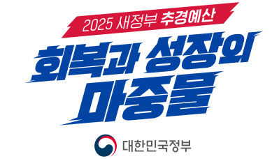 2025 새정부 추경예산 - 회복과 성장의 마중물