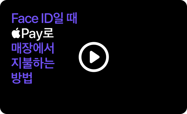 Face Id일때 Apple Pay로 매장에서 지불하는 방법