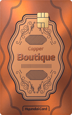 @ 카드 앞면 - 현대카드 Boutique - Copper 