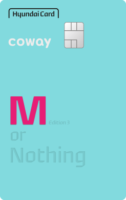 coway-현대카드M Edition3
