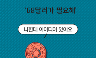만화로 보는 현대카드 금융의 상상 68달러가 필요해
