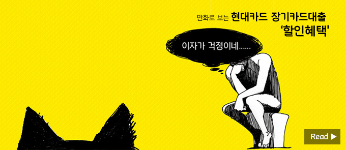 만화로 보는 현대카드 장기카드대출 할인 혜택