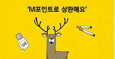 만화로 보는 현대카드 금융의 혜택 M포인트로 상환해요.