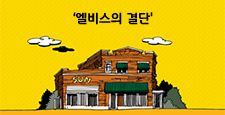 만화로 보는 현대카드 금융의 혜택 엘비스의 결단