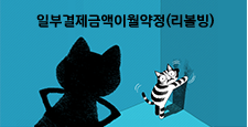 만화로 보는 현대카드 금융의 상상 일부결제금액이월약정(리볼빙)
