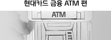현대카드 금융 ATM 편