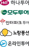 하나투어, 모두투어, 인터파크투어, 노랑풍선, 온라인투어 로고