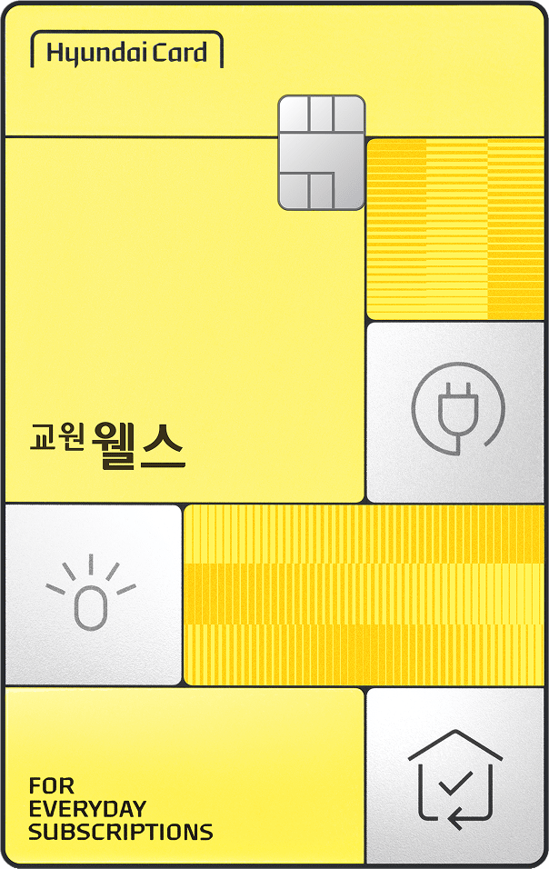 교원웰스 현대카드 카드 이미지