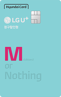 LG U+-현대카드M Edition2(청구할인형)