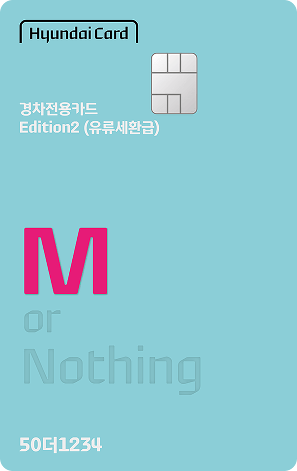 현대카드M-경차전용카드 Edition2 (유류세환급) 카드 이미지