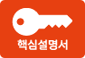 핵심설명서 이미지