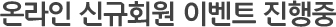 온라인 신규회원 이벤트 진행중