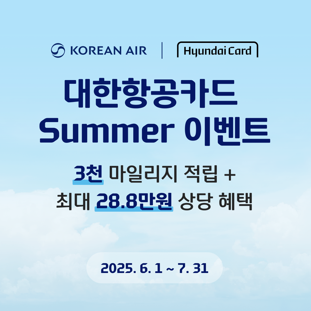 대한항공카드 Summer 이벤트  3천 마일리지 적립 + 최대 28.8만원 상당 혜택  2025. 6. 1 ~ 7. 31