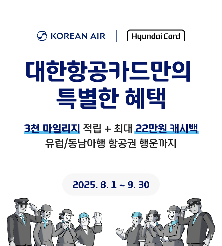 대한항공카드만의 특별한 혜택  3천 마일리지 적립 + 최대 22만원 캐시백 유럽/동남아행 항공권 행운까지  2025. 8. 1 ~ 9. 30