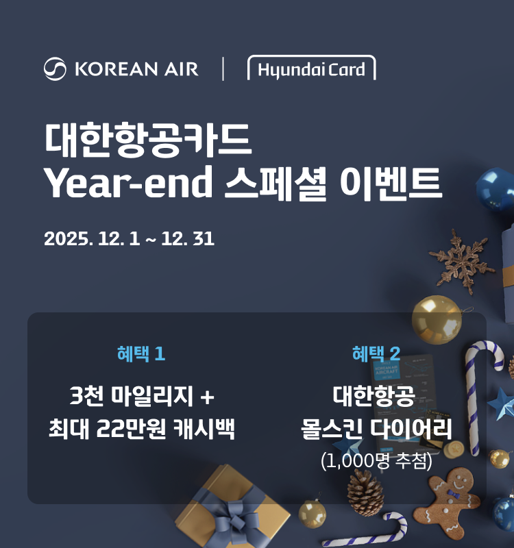 대한항공카드 Year-end 스페셜 이벤트 2025.12.1 ~ 12.31