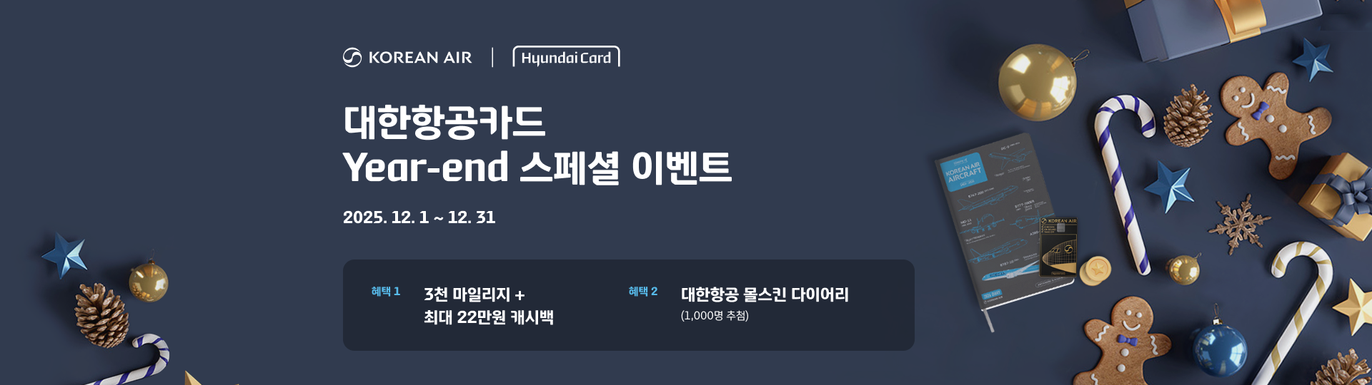 대한항공카드 Year-end 스페셜 이벤트 2025.12.1 ~ 12.31