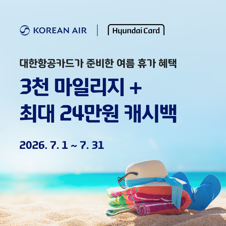 대한항공카드가 준비한 여름 휴가 혜택3천 마일리지 + 최대 24만원 캐시백2026.7.1 ~ 7.31