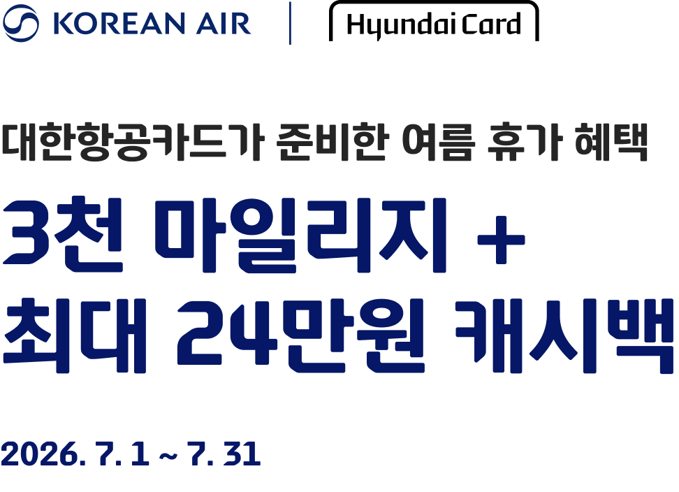 대한항공카드가 준비한 여름 휴가 혜택3천 마일리지 + 최대 24만원 캐시백2026.7.1 ~ 7.31