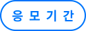 응모기간