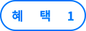 혜택1