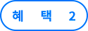 혜택2